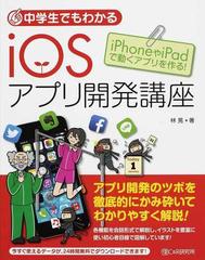 中学生でもわかるｉｏｓアプリ開発講座 ｉｐｈｏｎｅやｉｐａｄで動くアプリを作る の通販 林 晃 紙の本 Honto本の通販ストア