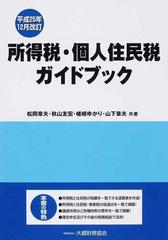 所得税・個人住民税ガイドブック 平成２５年１２月改訂の通販/松岡