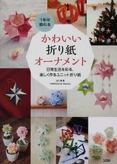 １年中飾れるかわいい折り紙オーナメント 日常生活を彩る 楽しく作るユニット折り紙の通販 山口 真 紙の本 Honto本の通販ストア