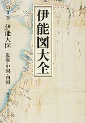 伊能図大全 第３巻 伊能大図 近畿・中国・四国の通販/伊能 忠敬/渡辺