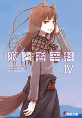 狼と香辛料ivの電子書籍 Honto電子書籍ストア