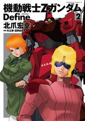 機動戦士zガンダム Define 2 漫画 の電子書籍 無料 試し読みも Honto電子書籍ストア