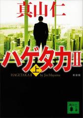 新装版 ハゲタカ２ 上 の電子書籍 Honto電子書籍ストア