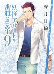 妖怪アパートの幽雅な日常9の電子書籍 Honto電子書籍ストア 妖怪アパートの幽雅な日常9の電子書籍 Honto電子書籍ストア