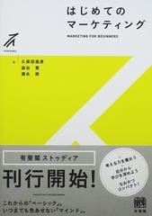 はじめてのマーケティング （有斐閣ストゥディア）