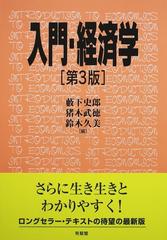 入門・経済学 第３版