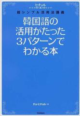 韓国語の活用がたった３パターンでわかる本 ヒチョル式超シンプル活用法講義の通販 チョ ヒチョル 紙の本 Honto本の通販ストア