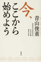 今 ここから始めようの通販 青山 俊董 紙の本 Honto本の通販ストア