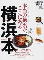 横浜本 今まで無かった、横浜を愛する街ラブ本。の通販 エイムック