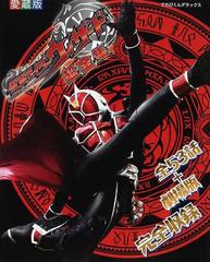 仮面ライダーウィザード超全集 全５３話 劇場版完全収録の通販 紙の本 Honto本の通販ストア
