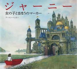 ジャーニー 女の子とまほうのマーカーの通販 アーロン ベッカー 紙の本 Honto本の通販ストア