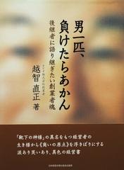 男一匹、負けたらあかん 後継者に語り継ぎたい創業者魂