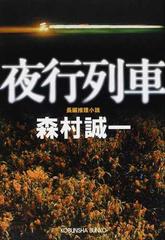 夜行列車 長編推理小説の通販 森村 誠一 光文社文庫 紙の本 Honto本の通販ストア