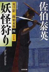 妖怪狩り 長編時代小説 決定版の通販 佐伯 泰英 光文社文庫 紙の本 Honto本の通販ストア