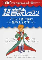 1日10分超音読レッスンフランス語で読む星の王子さま フランス語回路 育成計画の通販 サン テグジュペリ 鹿野 晴夫 紙の本 Honto本の通販ストア 1日10分超音読レッスンフランス語で読む星の王子さま フランス語回路 育成計画の通販 サン テグジュペリ 鹿野 晴夫 紙の本 Honto本の通販ストア