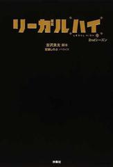 リーガルハイ ２ｎｄシーズンの通販 古沢 良太 百瀬 しのぶ 小説 Honto本の通販ストア