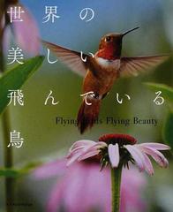 世界の美しい飛んでいる鳥の通販 紙の本 Honto本の通販ストア