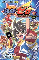 最強銀河究極ゼロバトルスピリッツ １ ジャンプ コミックス の通販 一式 まさと 矢立 肇 ジャンプコミックス コミック Honto本の通販ストア