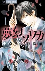 夢幻ソワカ １ 東京少女陰陽師 ｃｈｅｅｓｅ フラワーコミックス の通販 七尾 美緒 Cheese フラワーコミックス コミック Honto本の通販ストア