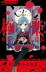 極楽 めちゃモテ委員長 １ ちゃおホラーコミックス の通販 にしむら ともこ ちゃおホラーコミックス コミック Honto本の通販ストア