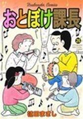 おとぼけ課長 ２６の通販/植田 まさし 芳文社コミックス - コミック