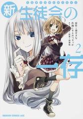 新生徒会の一存 ２ ドラゴンコミックスエイジ の通販 葵 せきな すえみつ ぢっか ドラゴンコミックスエイジ コミック Honto本の通販ストア