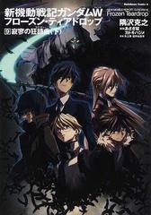 新機動戦記ガンダムＷフローズン・ティアドロップ ９ 下 （角川