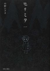 モリミテの通販 中野 シズカ コミック Honto本の通販ストア