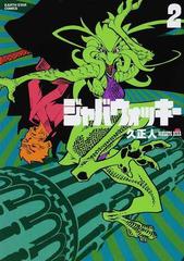 ジャバウォッキー ２ ｅａｒｔｈ ｓｔａｒ ｃｏｍｉｃｓ の通販 久 正人 Earth Star Comics アーススターコミックス コミック Honto本の通販ストア