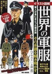 イラスト図解世界の軍服 近世から第二次世界大戦までの軍服４８着 の通販 上田 信 Ms Mook 紙の本 Honto本の通販ストア