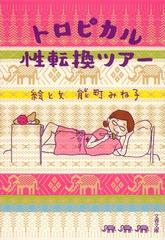 トロピカル性転換ツアーの通販 能町 みね子 文春文庫 紙の本 Honto本の通販ストア