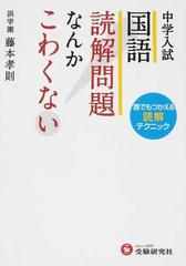 中学入試 国語読解問題なんかこわくない 門外不出の読解力を高める講義の通販 藤本 孝則 紙の本 Honto本の通販ストア