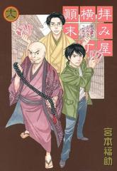 拝み屋横丁顛末記 １８（漫画）の電子書籍 - 無料・試し読みも！honto