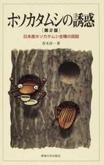 ホソカタムシの誘惑 日本産ホソカタムシ全種の図説 第２版