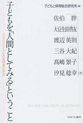 子どもを 人間としてみる ということ 子どもとともにある保育の原点の通販 子どもと保育総合研究所 佐伯 胖 紙の本 Honto本の通販ストア