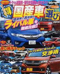 チャレンジ 得国産車選び ２０１４ ライバル車を徹底比較 の通販 成美堂出版編集部 Seibido Mook 紙の本 Honto本の通販ストア