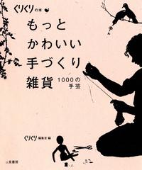 もっとかわいい手作り雑貨 １０００の手芸の電子書籍 Honto電子書籍ストア