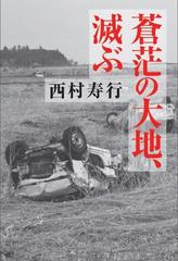 蒼茫の大地 滅ぶの通販 西村 寿行 小説 Honto本の通販ストア