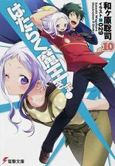 はたらく魔王さま １０の通販 和ケ原 聡司 電撃文庫 紙の本 Honto本の通販ストア