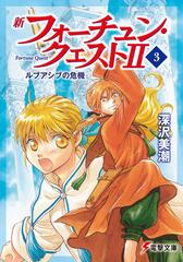 新フォーチュン クエスト ２ ３ ルブアシブの危機の通販 深沢 美潮 電撃文庫 紙の本 Honto本の通販ストア