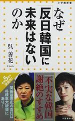 なぜ 反日韓国に未来はない のかの通販 呉 善花 小学館新書 紙の本 Honto本の通販ストア