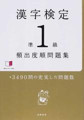 漢字検定準１級〈頻出度順〉問題集 ３４９０問の充実した問題数の通販