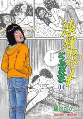 独身アパート どくだみ荘14（漫画）の電子書籍 - 無料・試し読みも ...