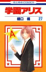 学園アリス 27 漫画 の電子書籍 無料 試し読みも Honto電子書籍ストア