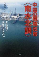 中国の環境政策 南水北調 水危機を克服できるのかの通販 小林 善文 紙の本 Honto本の通販ストア
