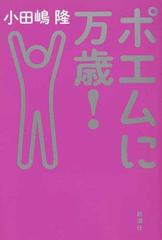 ポエムに万歳 の通販 小田嶋 隆 紙の本 Honto本の通販ストア
