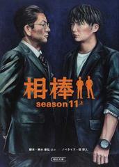 相棒 ｓｅａｓｏｎ１１上の通販 輿水 泰弘 碇 卯人 朝日文庫 紙の本 Honto本の通販ストア