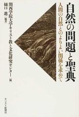 自然の問題と聖典 人間の自然とのよりよい関係を求めての通販 樋口 進 関西学院大学キリスト教と文化研究センター 紙の本 Honto本の通販ストア