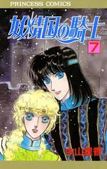 妖精国の騎士 アルフヘイムの騎士 7 漫画 の電子書籍 無料 試し読みも Honto電子書籍ストア 妖精国の騎士 アルフヘイムの騎士 7 漫画 の電子書籍 無料 試し読みも Honto電子書籍ストア