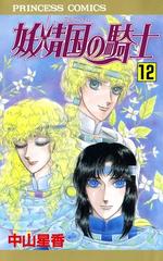 妖精国の騎士 アルフヘイムの騎士 12 漫画 の電子書籍 無料 試し読みも Honto電子書籍ストア 妖精国の騎士 アルフヘイムの騎士 12 漫画 の電子書籍 無料 試し読みも Honto電子書籍ストア